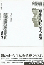 現象学的社会学の祖型　Ａ・シュッツ研究ノート