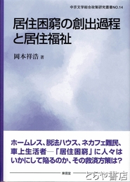 居住困窮の創出過程と居住福祉　中京大学総合政策研究叢書