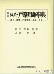 改訂　体系・戸籍用語事典　法令・親族・戸籍実務・相続・旧法