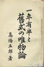 一年有半と旧式の唯物論