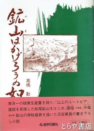 鉱山はかげろうの如く