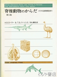 脊椎動物のからだ　その比較解剖学