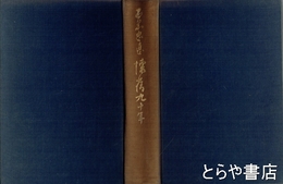石黒忠悳懐旧九十年