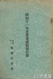 昭和十一年度事業成績報告書