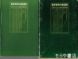 意釈黄帝内経運気