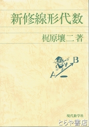 新修線形代数