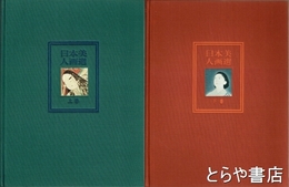 日本美人画選　上・下