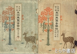文部省第八回美術展覧会図録　日本画之部・西洋画及彫刻之部