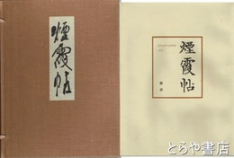 煙霞帖