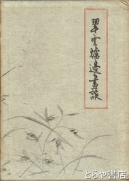 翠雲爐邉書談