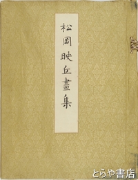 松岡映丘画集