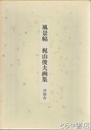 風景帖　梶山俊夫画集