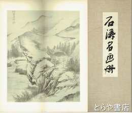 石濤名画冊