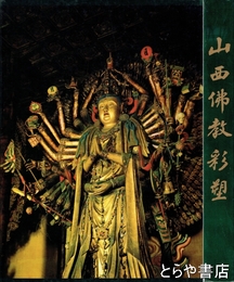 山西仏教彩塑