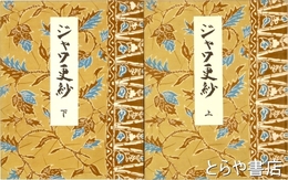 ジャワ更紗　上・下