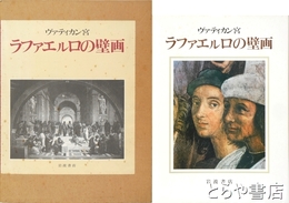ヴァティカン宮　ラファエルロの壁画