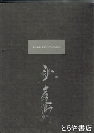 楽吉左衛門作品集　２冊揃