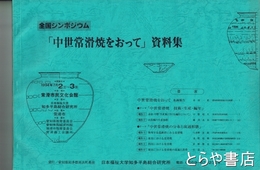 中世常滑焼をおって　資料集
