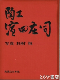 陶工濱田庄司