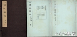 袖珍淳化閣帖　全１１冊