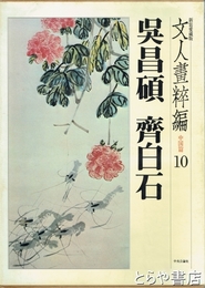 呉昌碩　斉白石　文人画粋編中国篇１０