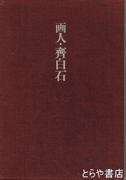 画人・齊白石