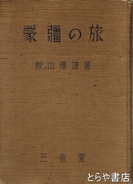 蒙疆の旅