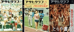 アサヒグラフ　増刊　東京オリンピック　メキシコ・オリンピック　ミュンヘン・オリンピック　