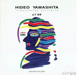 山下秀男