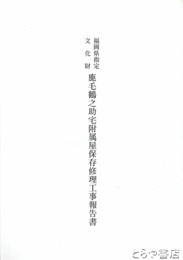 鹿毛鶴之助宅附属屋保存修理工事報告書　福岡県指定文化財