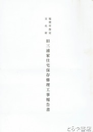 旧三浦家住宅保存修理工事報告書　福岡市指定文化財