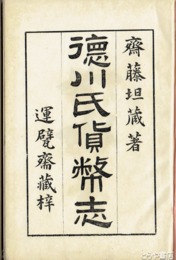 徳川氏貨幣志