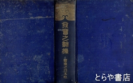 東西名士発奮之動機