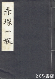 赤塚一族