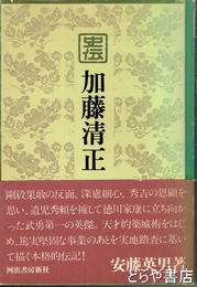 史伝　加藤清正