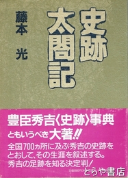 史跡太閤記