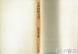 小説山県大弐