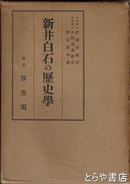 新井白石の歴史学