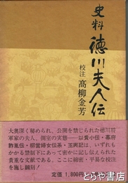 史料徳川夫人伝