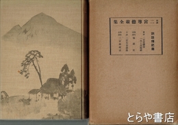 解説　二宮尊徳翁全集　訓話伝記篇