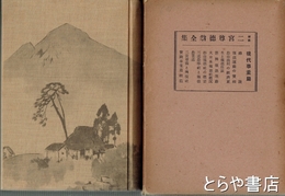 解説　二宮尊徳翁全集　現代事業篇