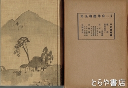 解説　二宮尊徳翁全集　日記・書翰篇