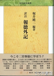 訳註　報徳外記