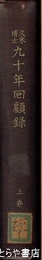 久米博士九十年回顧録　上巻