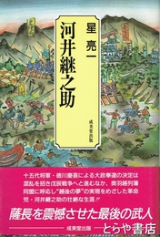 河井継之助