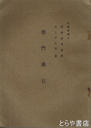 相門薬石