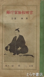 吉田松陰言行録