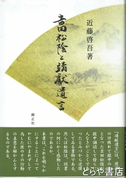 吉田松陰と靖献遺言