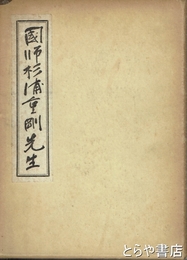 国師杉浦重剛先生