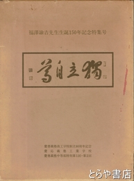 独立自尊　福澤諭吉先生生誕１５０年記念特集号